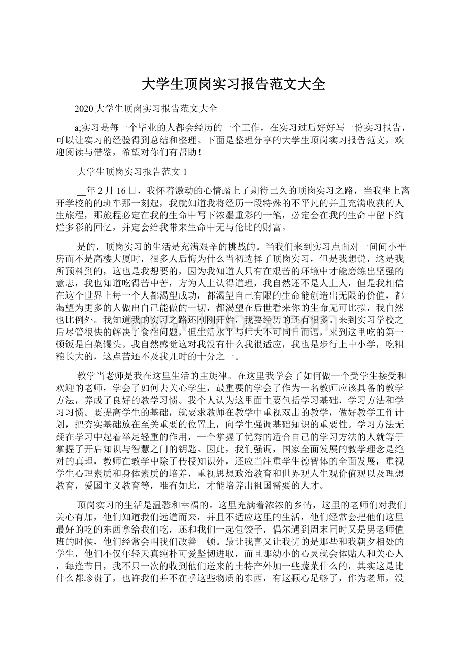 大学生顶岗实习报告范文大全Word格式.docx