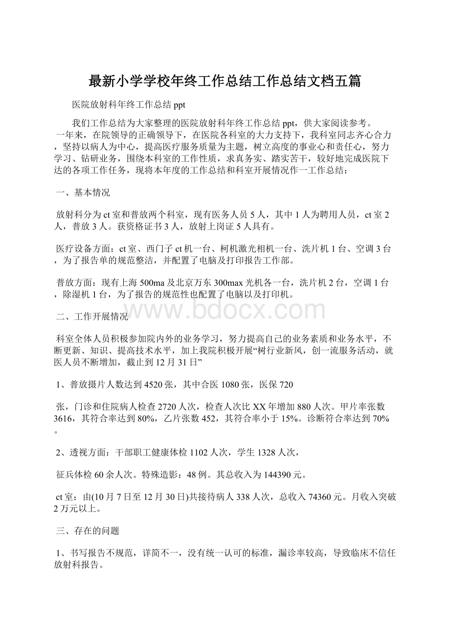 最新小学学校年终工作总结工作总结文档五篇文档格式.docx