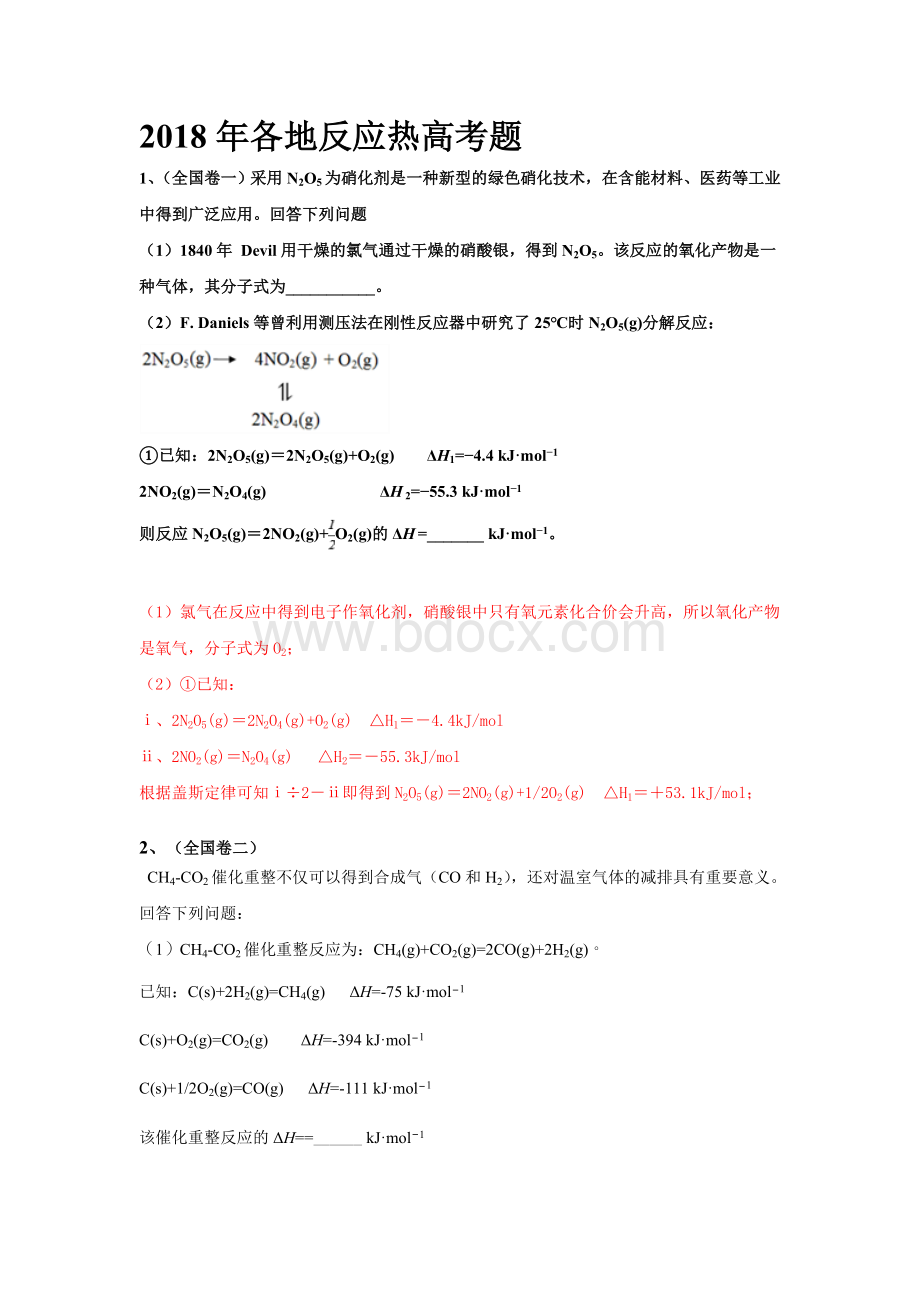 各地反应热高考题文档格式.doc_第1页