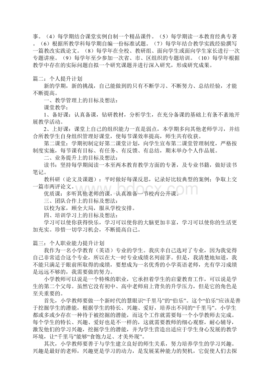 个人提升计划Word格式文档下载.docx_第2页