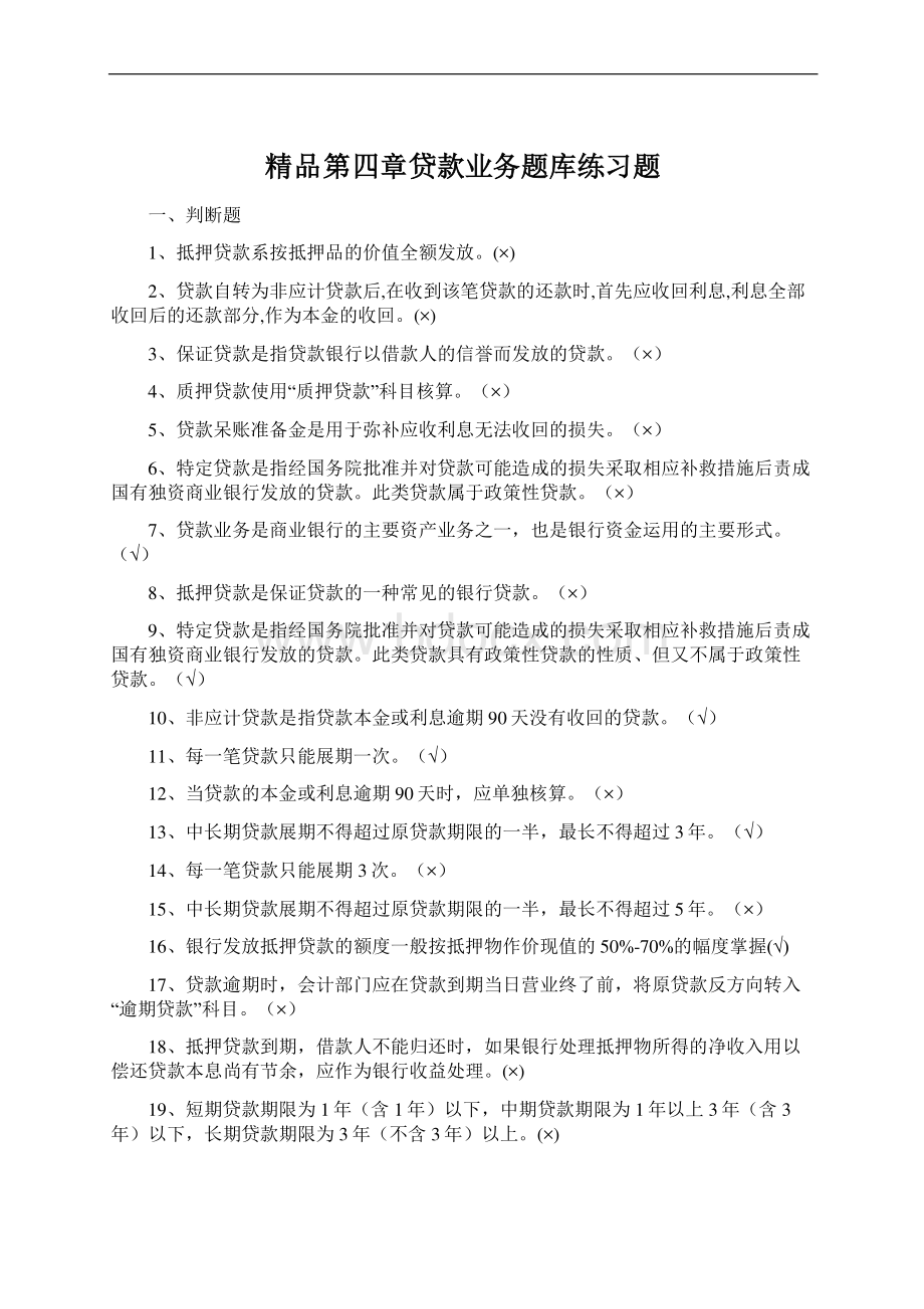 精品第四章贷款业务题库练习题Word文件下载.docx_第1页