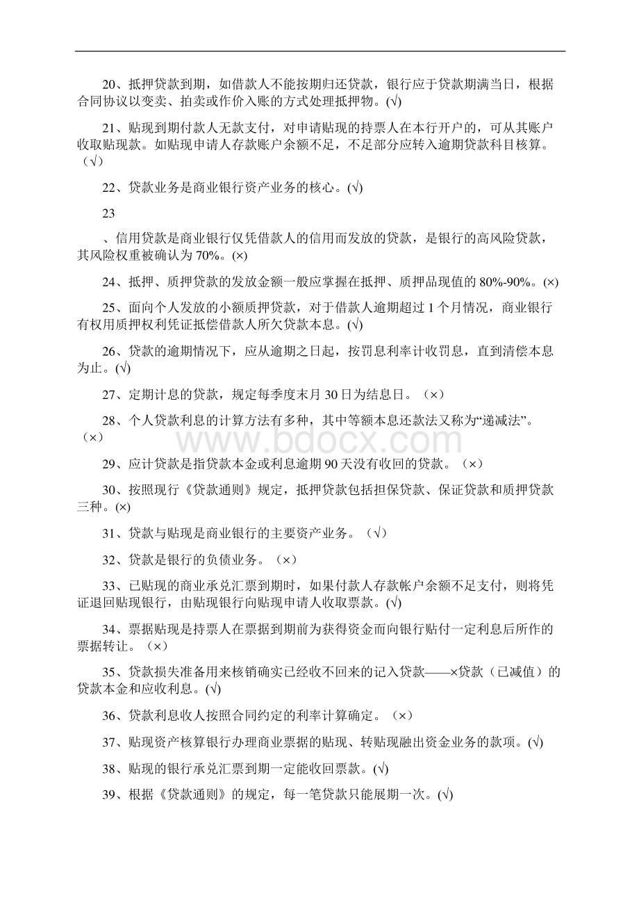 精品第四章贷款业务题库练习题.docx_第2页