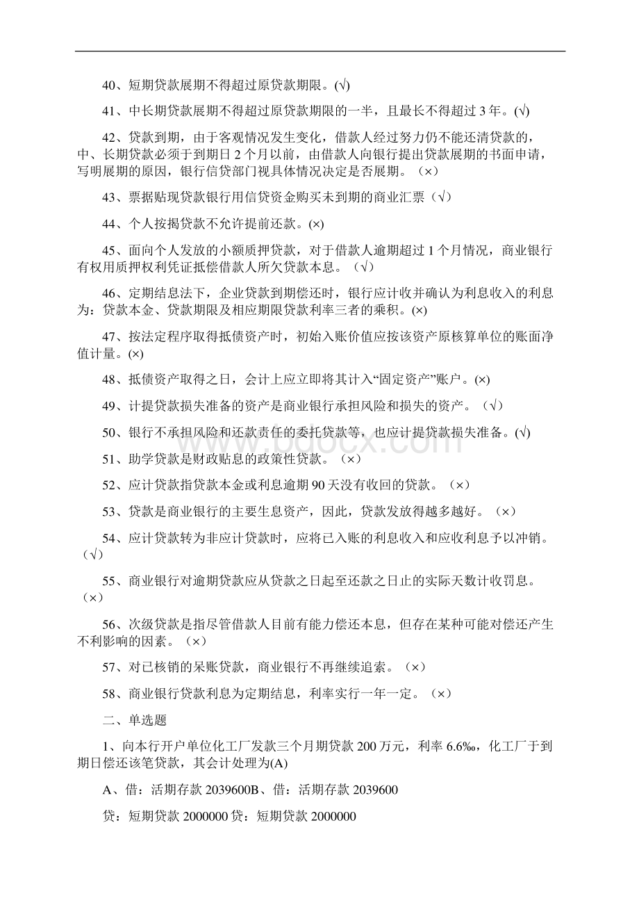 精品第四章贷款业务题库练习题.docx_第3页