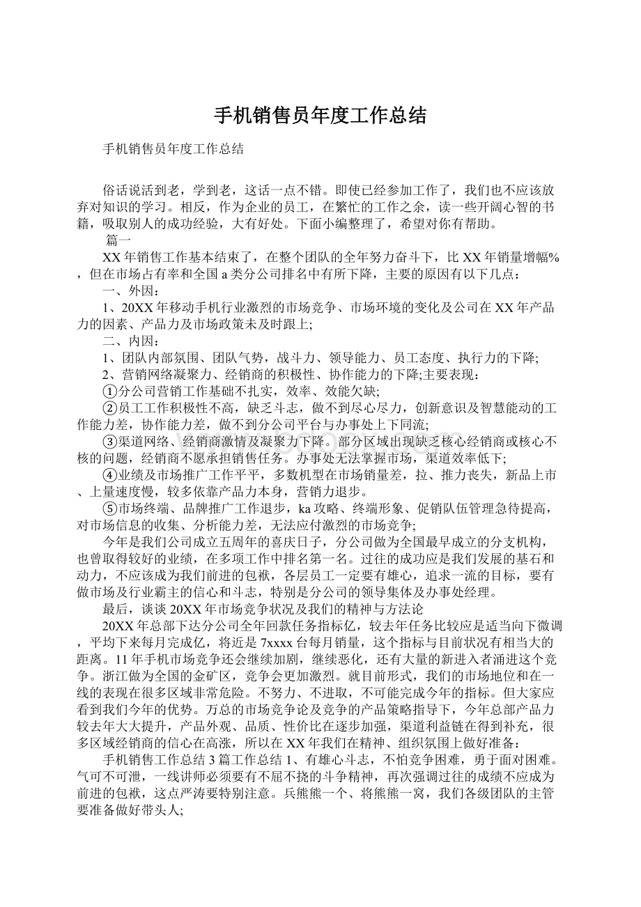 手机销售员年度工作总结Word文件下载.docx