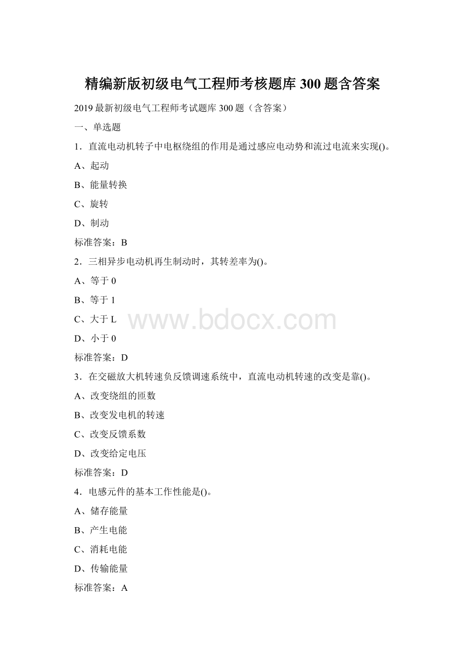 精编新版初级电气工程师考核题库300题含答案Word格式文档下载.docx_第1页