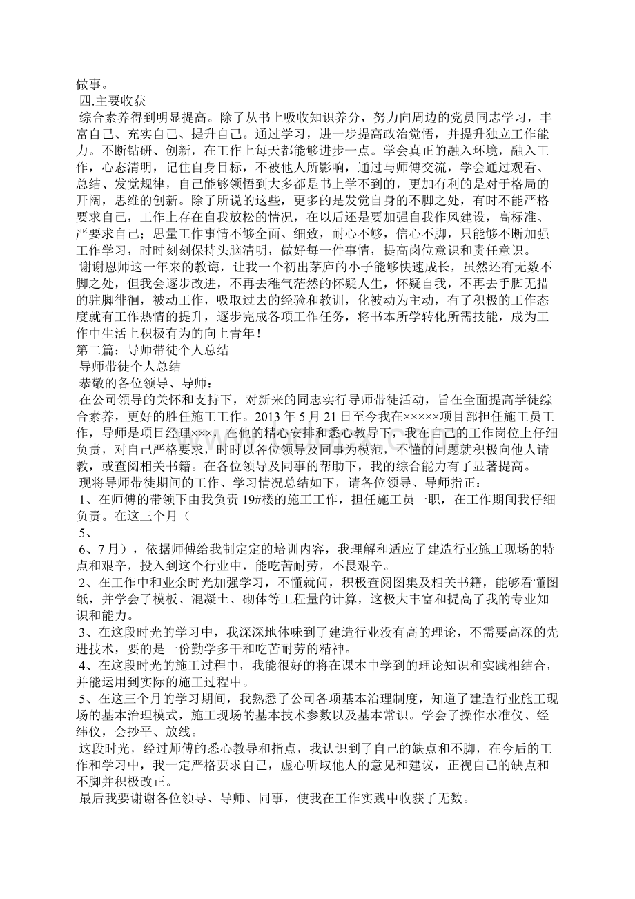 导师带徒员工个人总结精选多篇文档格式.docx_第2页