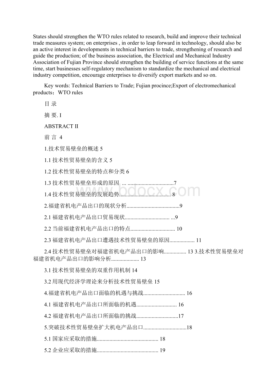 技术性贸易壁垒对福建省机电产品出口的影响及对策的分析.docx_第2页