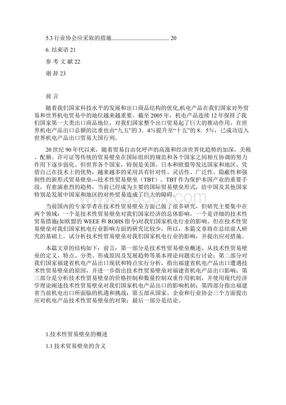 技术性贸易壁垒对福建省机电产品出口的影响及对策的分析.docx_第3页