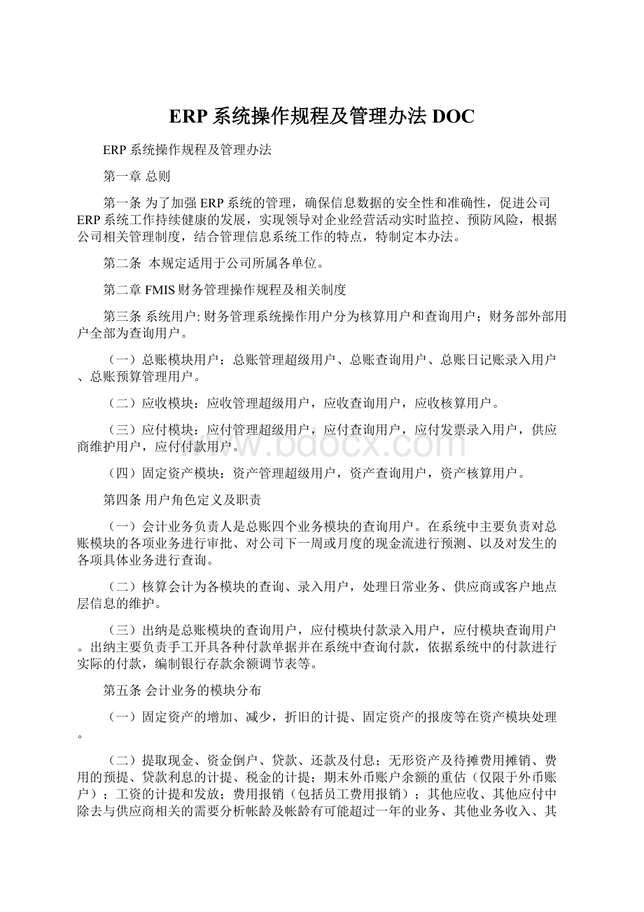 ERP系统操作规程及管理办法DOCWord下载.docx_第1页