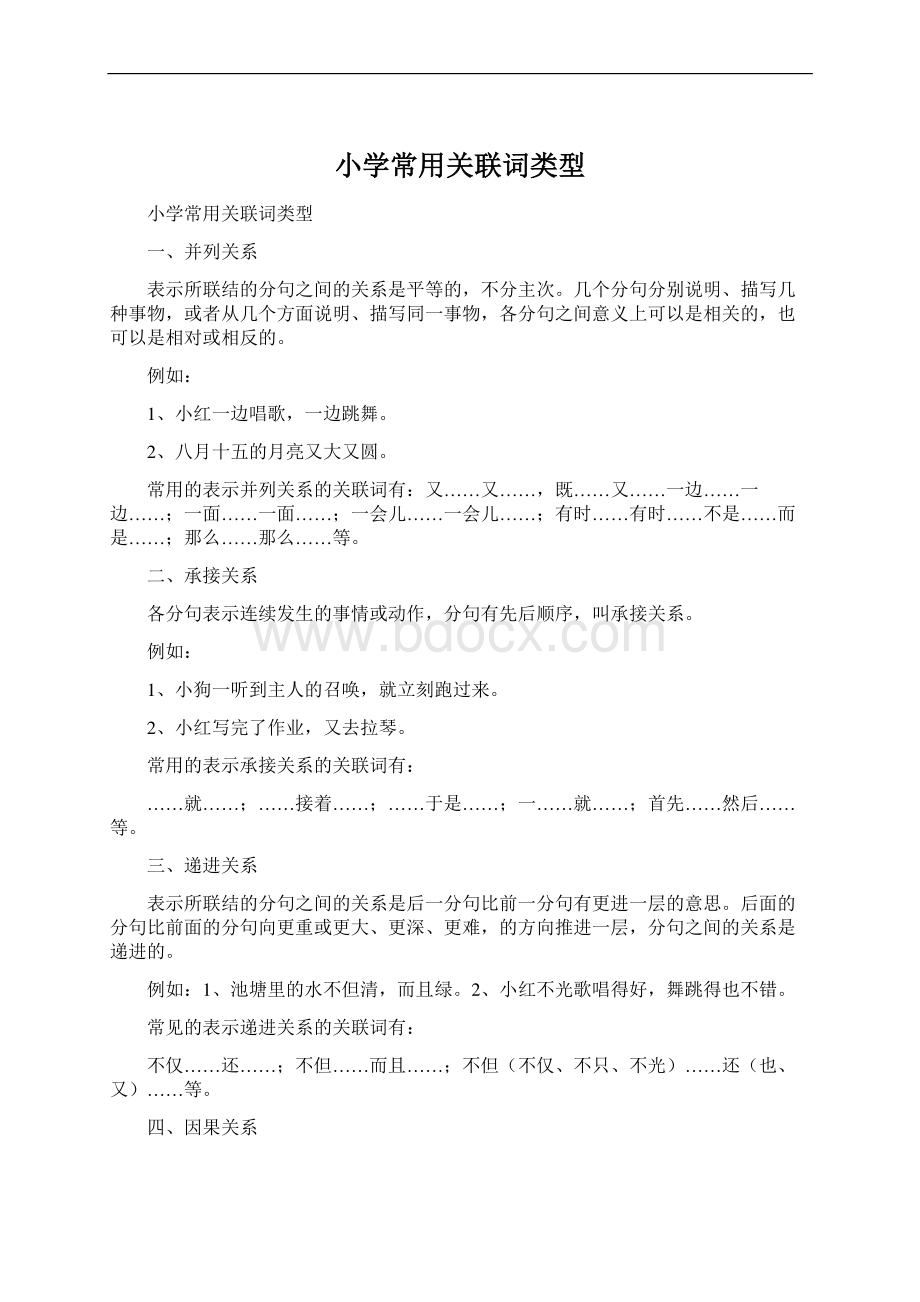 小学常用关联词类型Word格式文档下载.docx_第1页