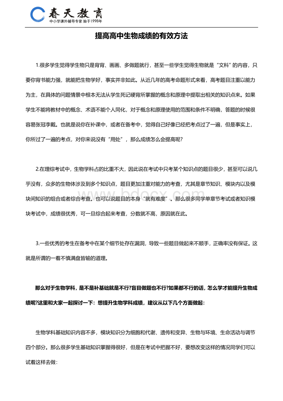 提高高中生物成绩的有效方法Word格式文档下载.doc