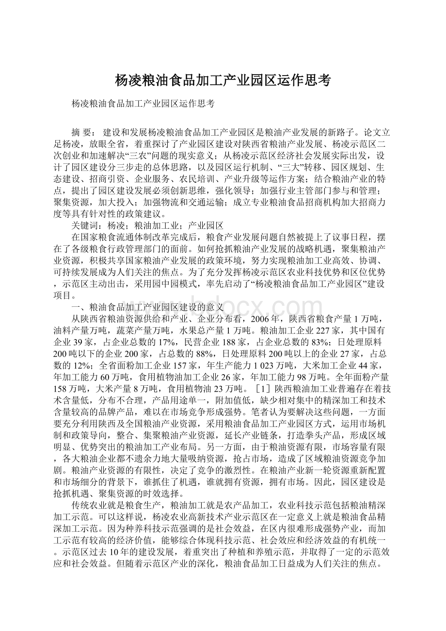 杨凌粮油食品加工产业园区运作思考Word文档格式.docx_第1页