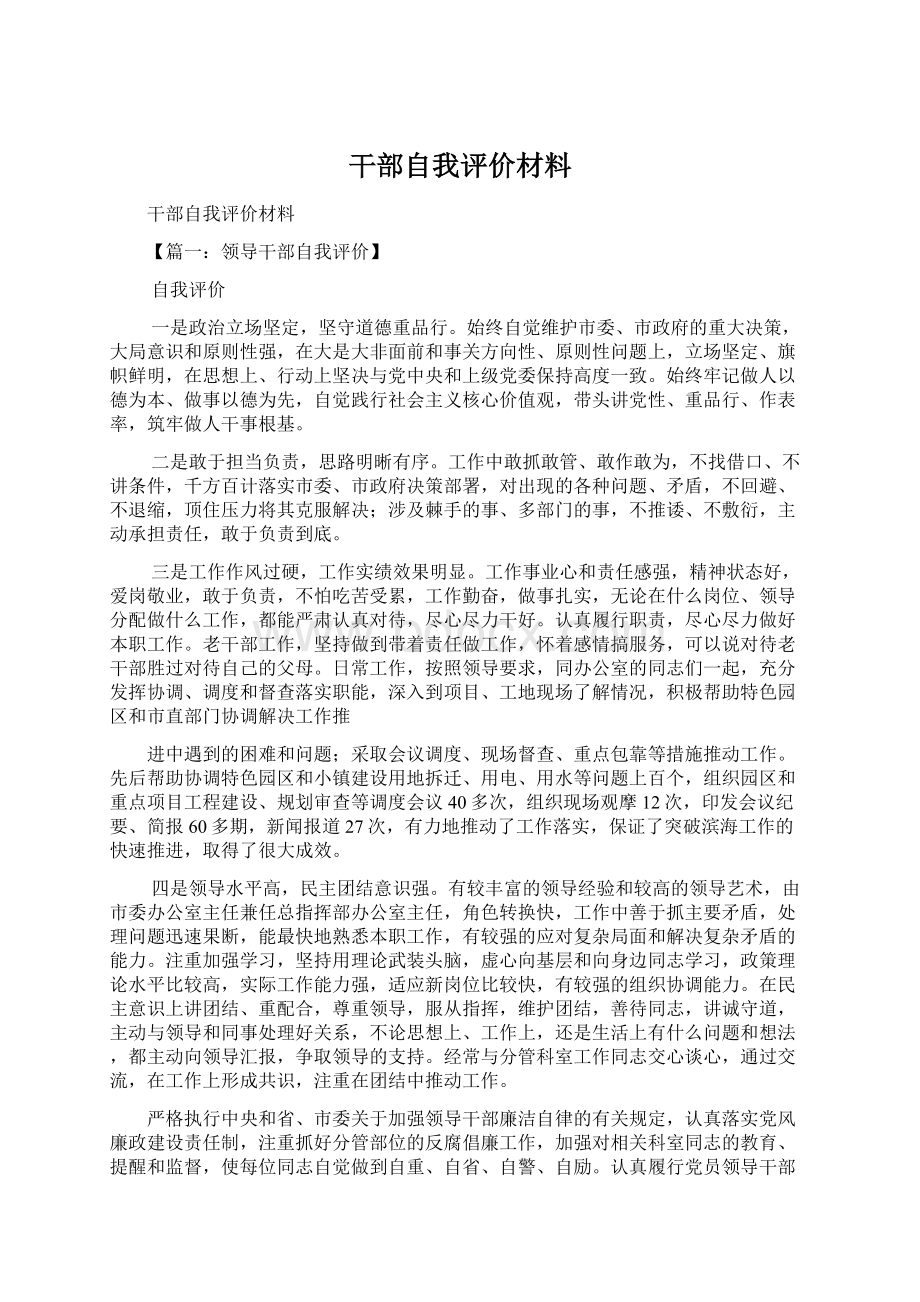 干部自我评价材料.docx_第1页