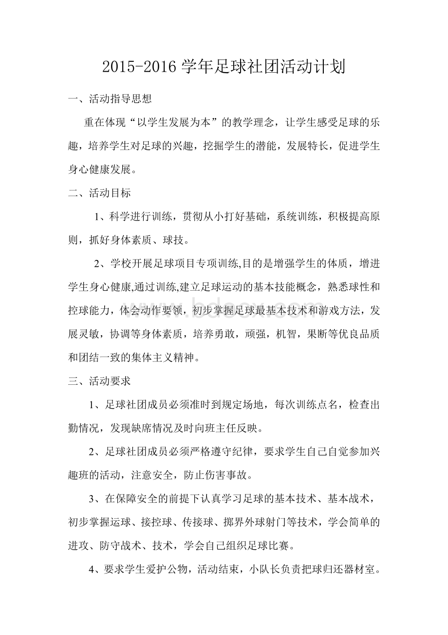 足球社团活动计划.doc_第1页