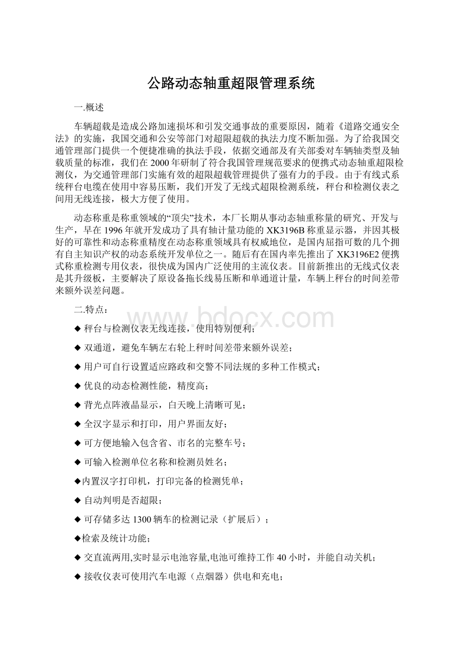 公路动态轴重超限管理系统.docx