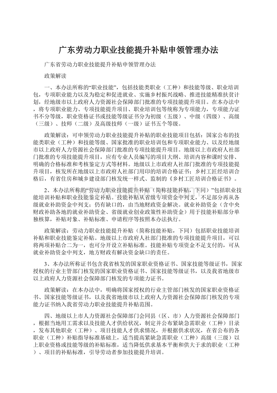 广东劳动力职业技能提升补贴申领管理办法Word格式文档下载.docx_第1页