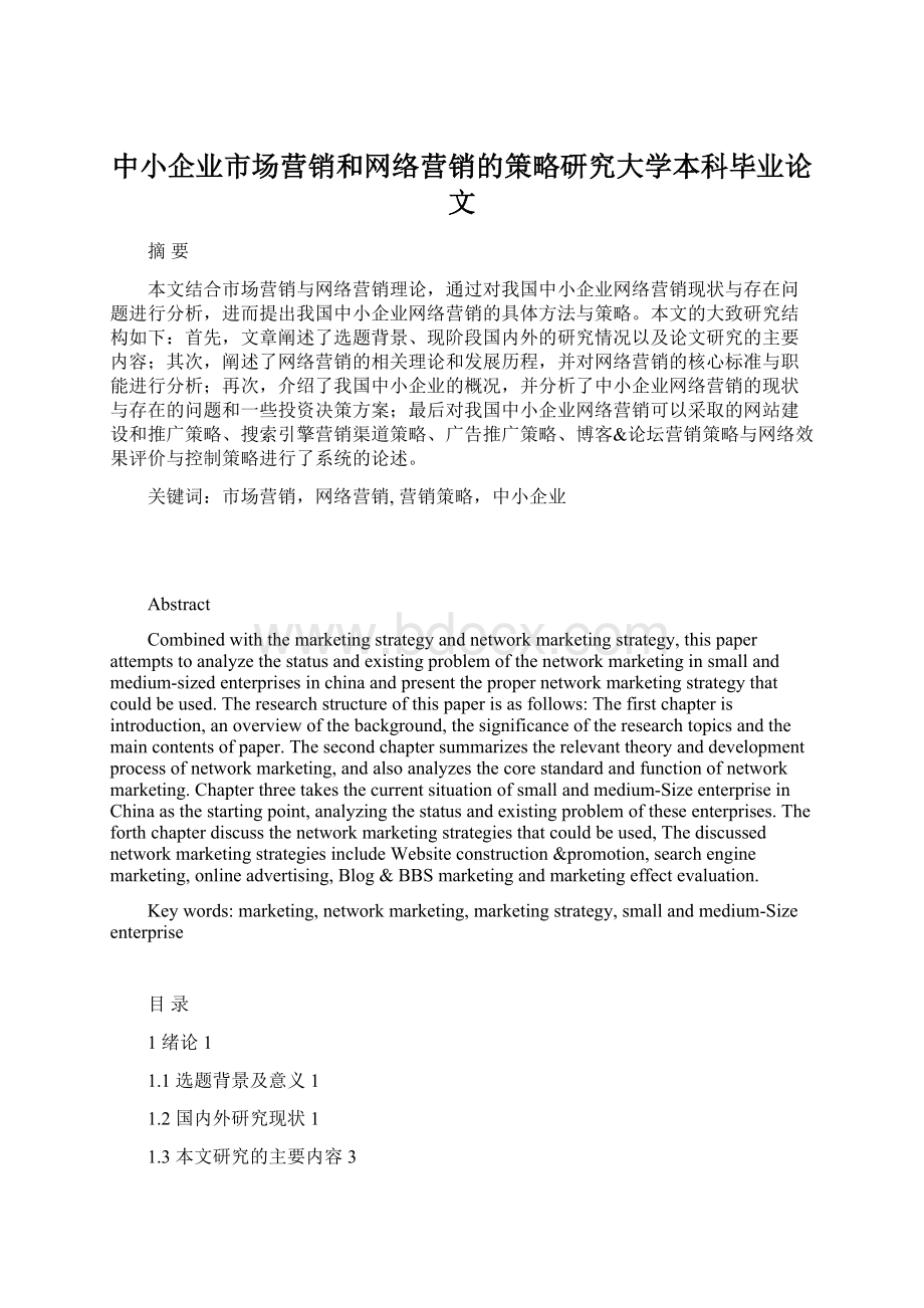 中小企业市场营销和网络营销的策略研究大学本科毕业论文.docx