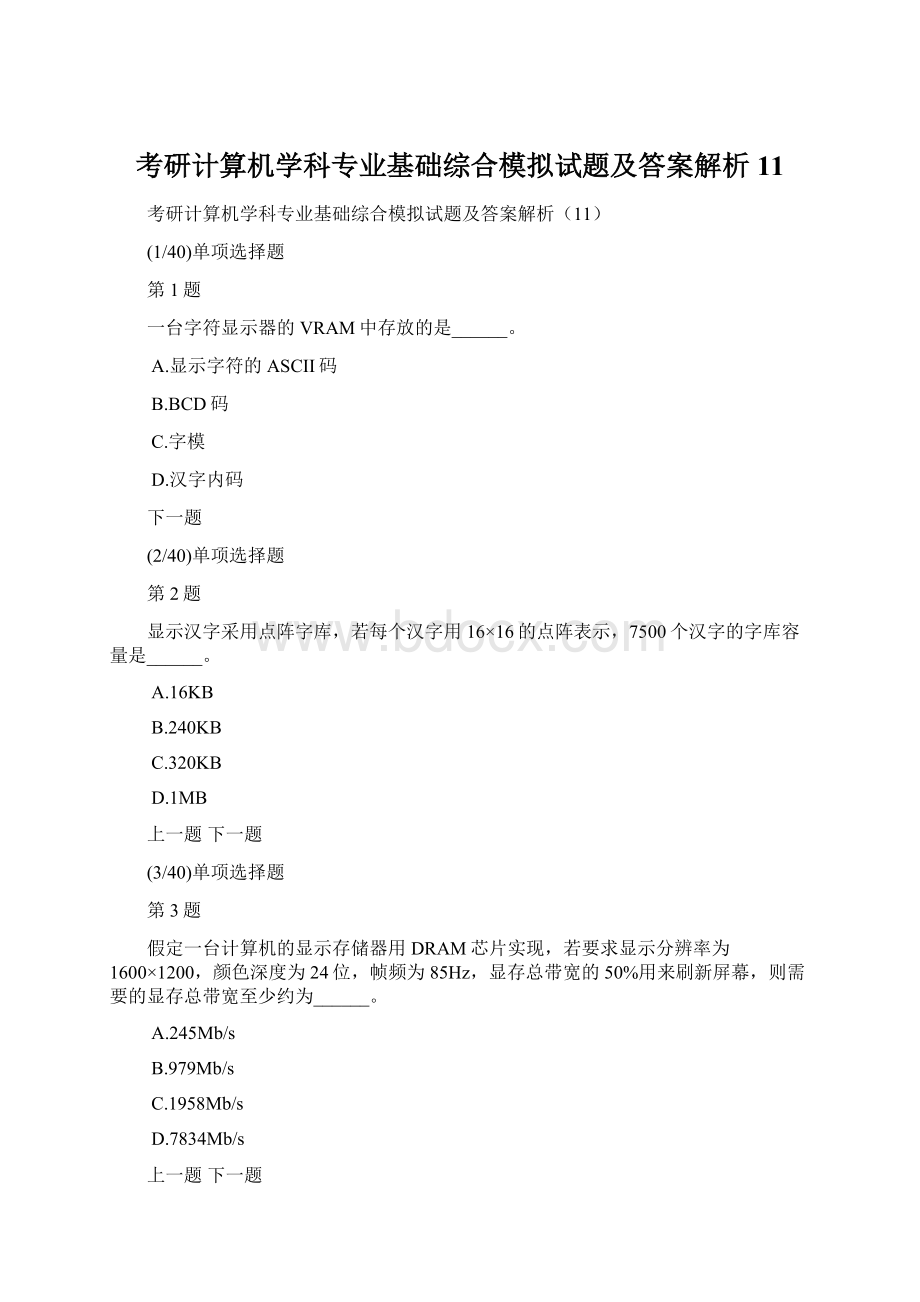 考研计算机学科专业基础综合模拟试题及答案解析11.docx_第1页