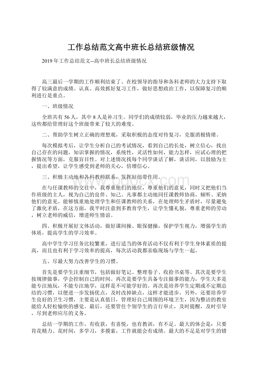 工作总结范文高中班长总结班级情况Word格式文档下载.docx_第1页