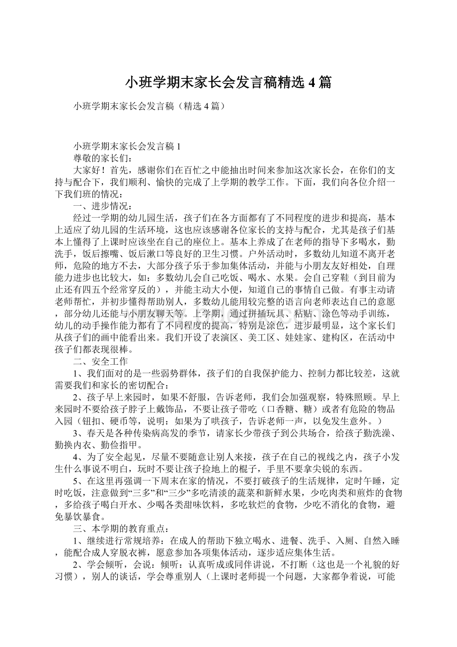 小班学期末家长会发言稿精选4篇.docx