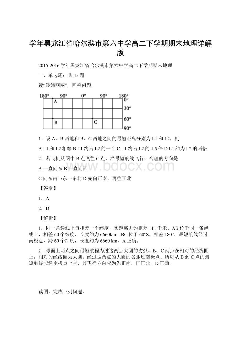 学年黑龙江省哈尔滨市第六中学高二下学期期末地理详解版.docx_第1页