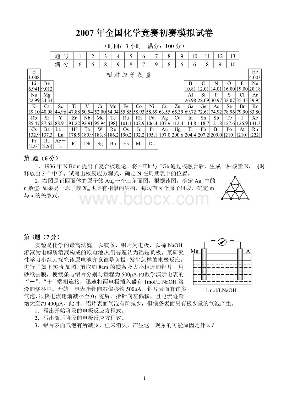 2007年全国化学竞赛初赛模拟试卷文档格式.doc