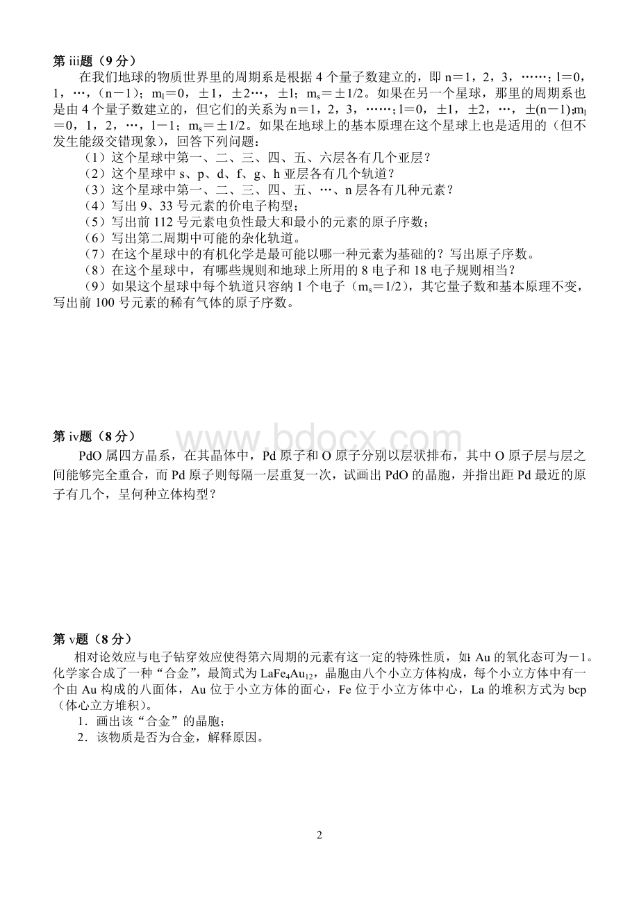 2007年全国化学竞赛初赛模拟试卷文档格式.doc_第2页