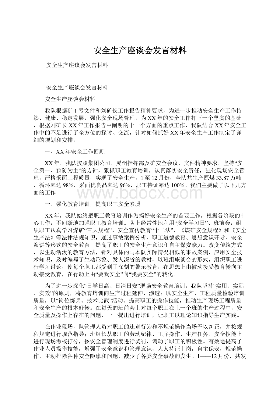 安全生产座谈会发言材料Word下载.docx