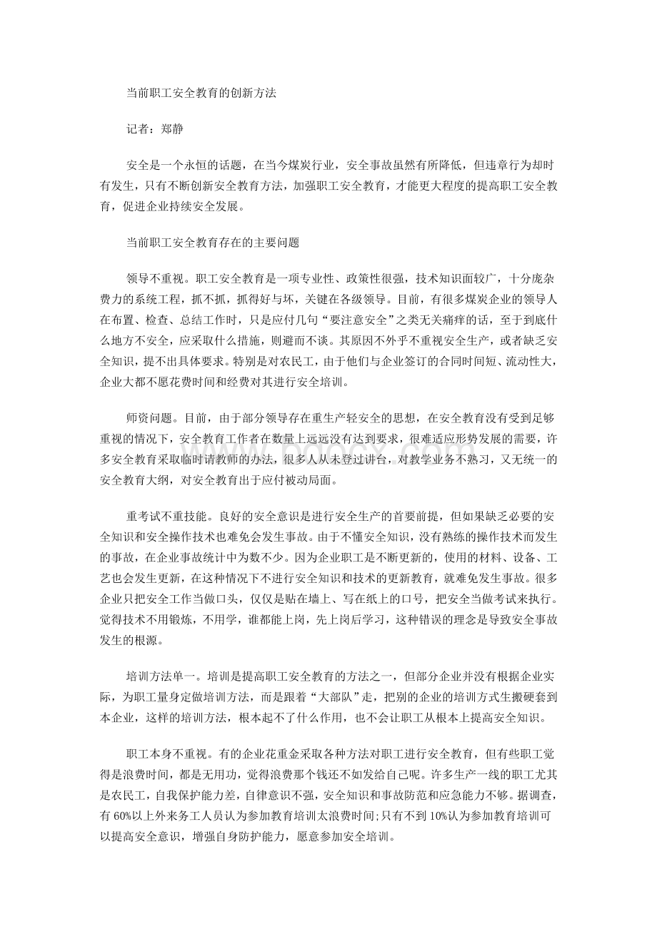 当前职工安全教育的创新方法文档格式.doc