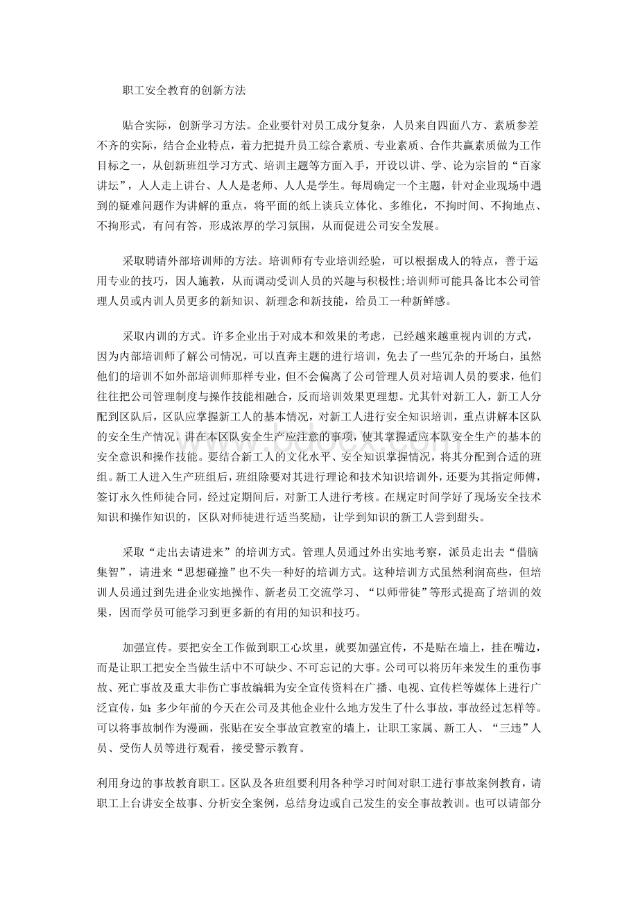 当前职工安全教育的创新方法.doc_第2页