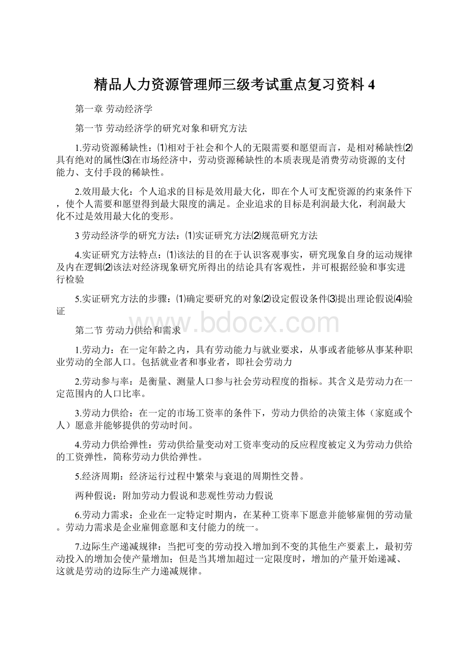 精品人力资源管理师三级考试重点复习资料4.docx