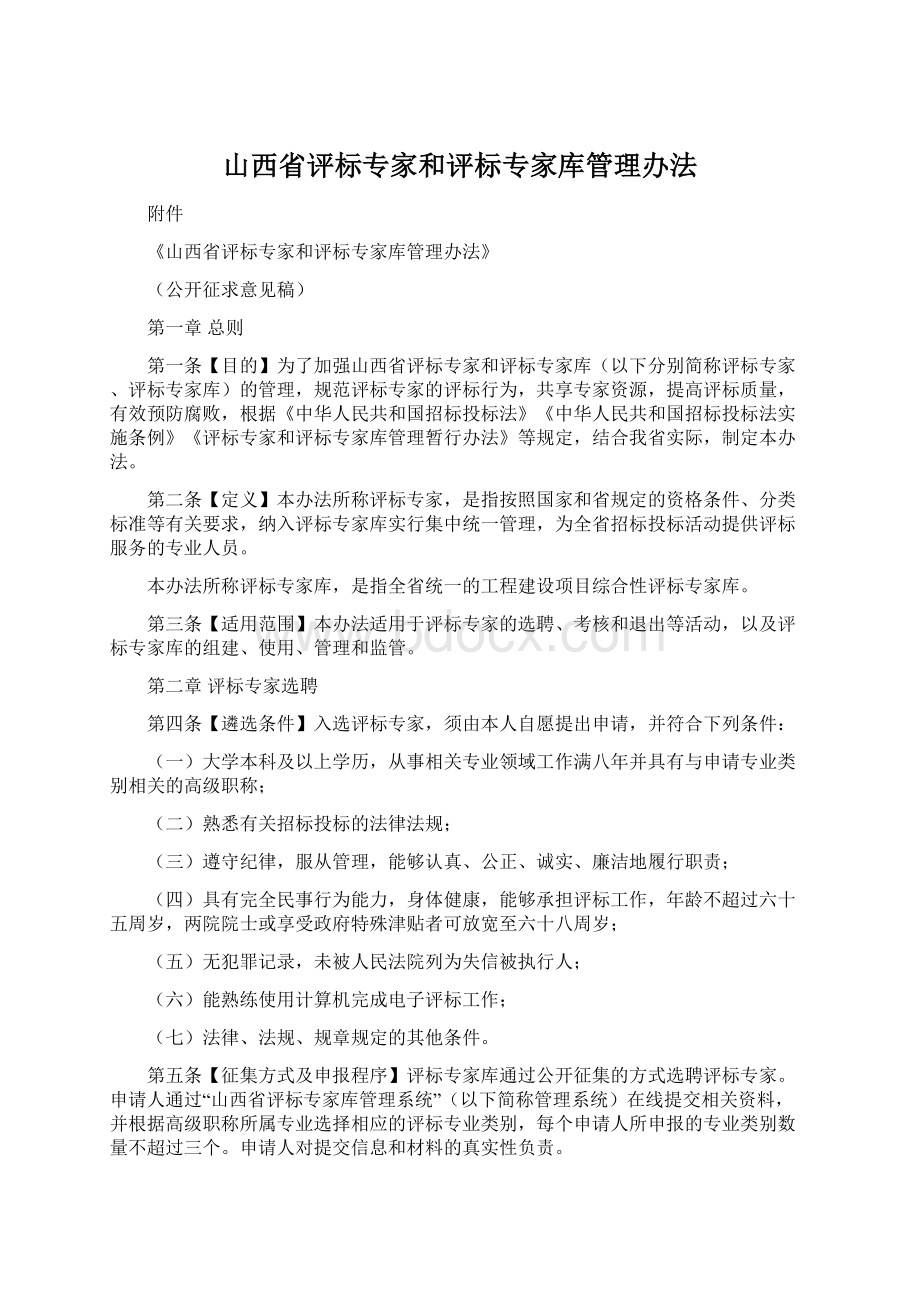 山西省评标专家和评标专家库管理办法Word下载.docx