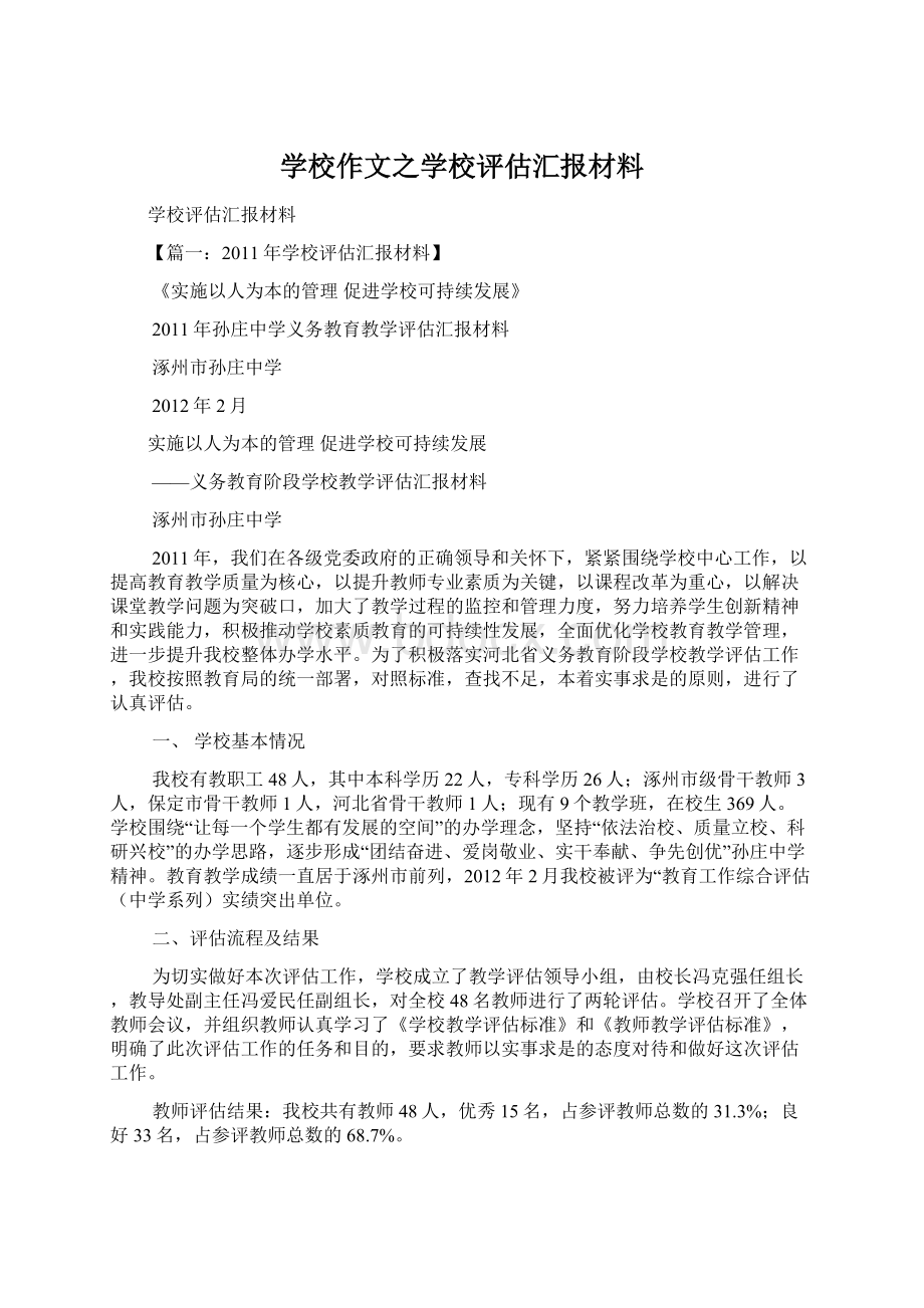 学校作文之学校评估汇报材料文档格式.docx_第1页