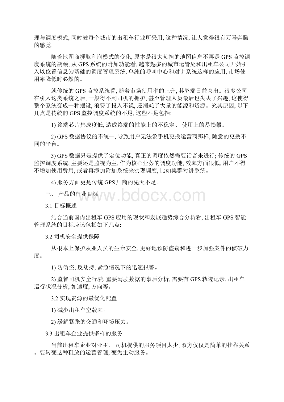 QChat系统出租车解决方案Word文档下载推荐.docx_第3页