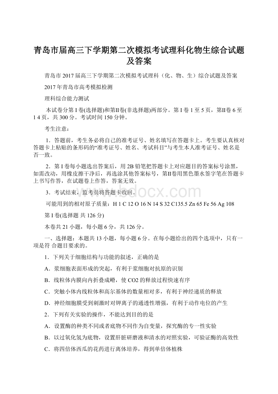 青岛市届高三下学期第二次模拟考试理科化物生综合试题及答案Word文档下载推荐.docx_第1页