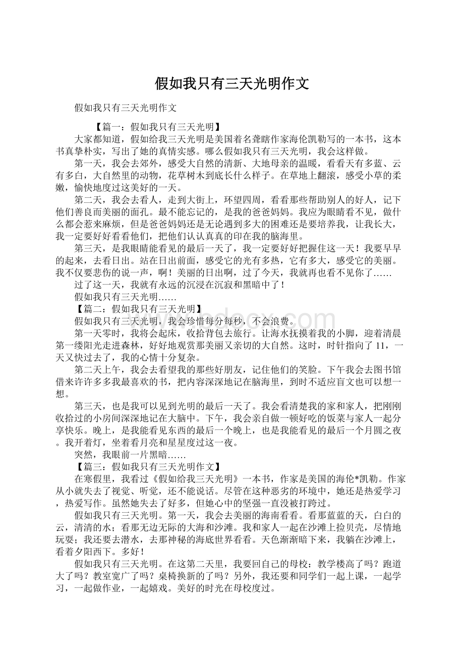 假如我只有三天光明作文Word文档格式.docx_第1页