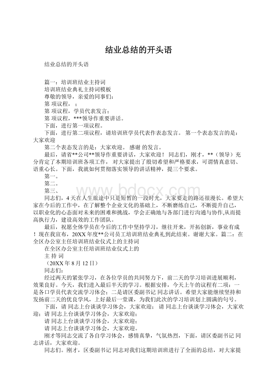 结业总结的开头语文档格式.docx_第1页