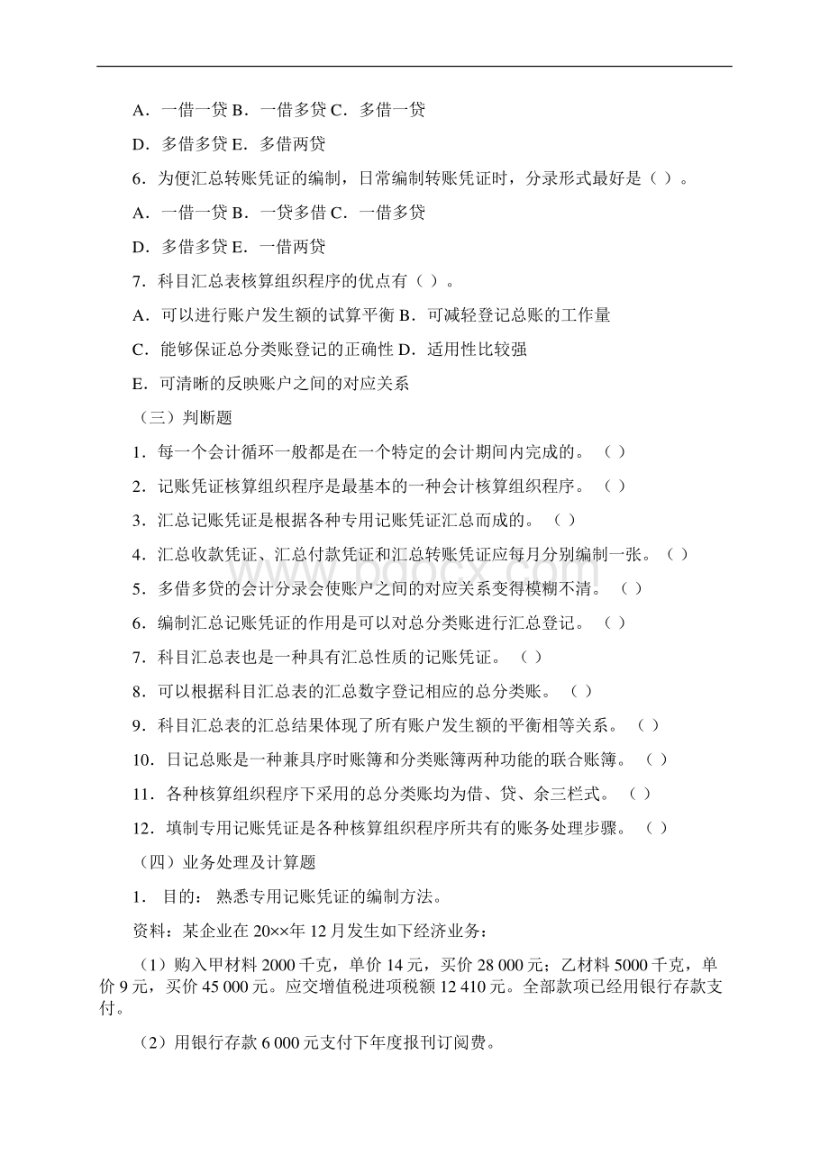 会计核算组织程序基础会计练习题9P.docx_第3页