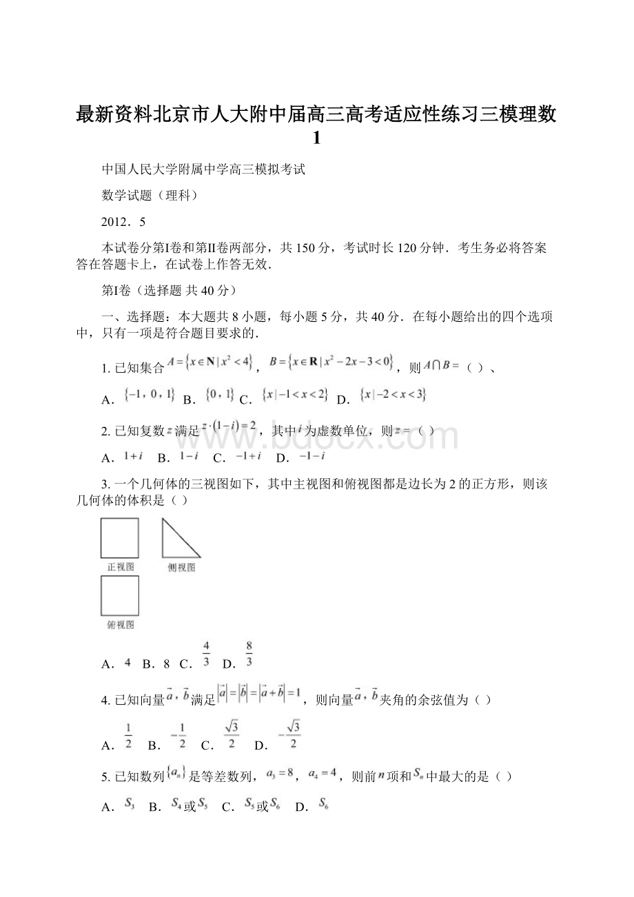 最新资料北京市人大附中届高三高考适应性练习三模理数1Word格式.docx