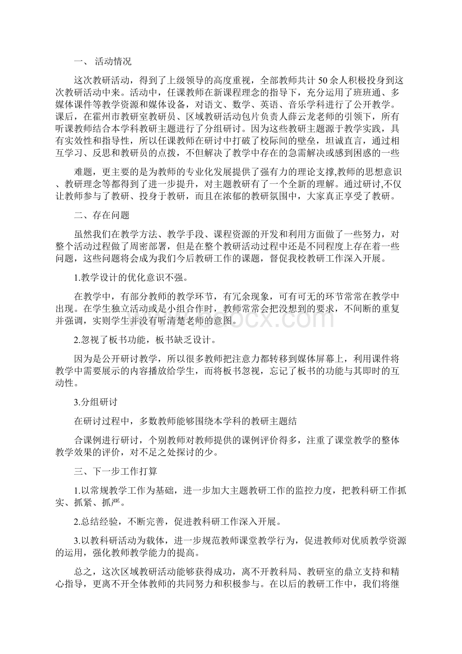 区域活动教研小结2篇精选多篇.docx_第3页