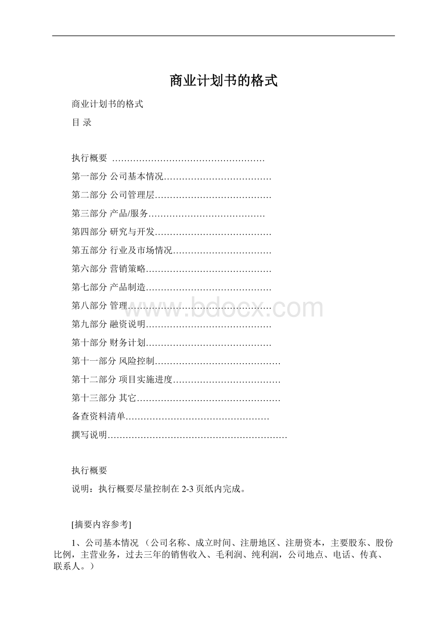 商业计划书的格式文档格式.docx_第1页