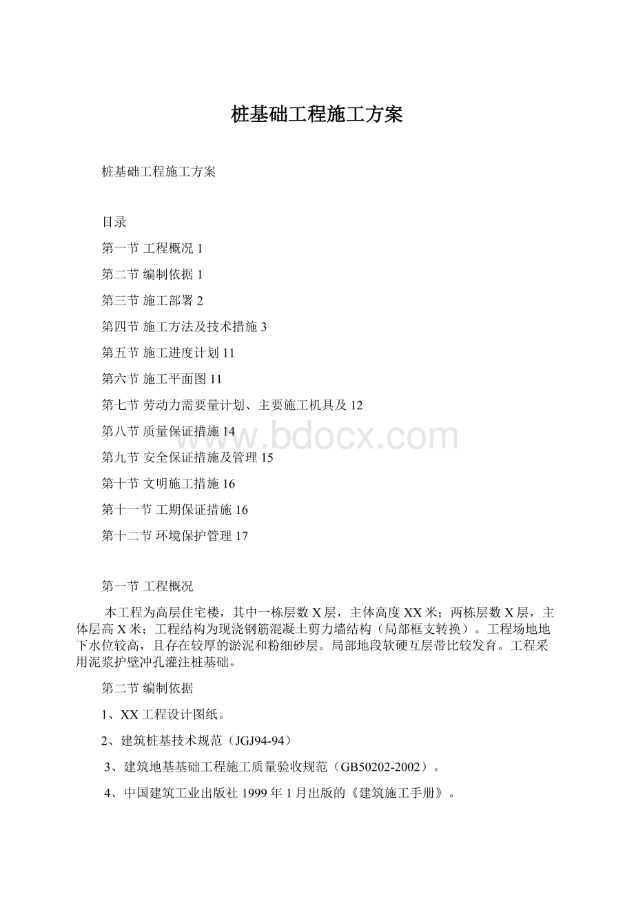 桩基础工程施工方案Word文件下载.docx_第1页