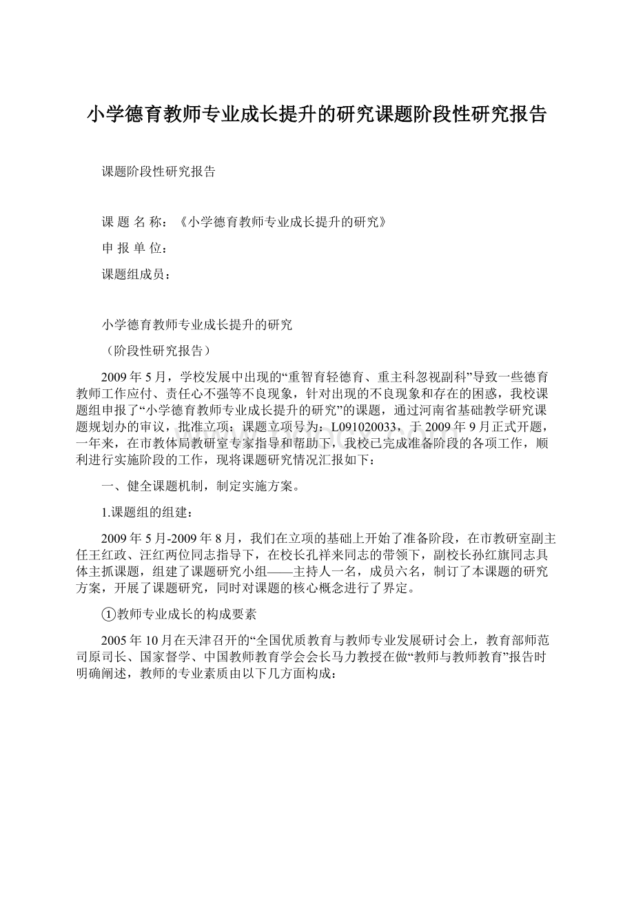 小学德育教师专业成长提升的研究课题阶段性研究报告Word文档下载推荐.docx_第1页