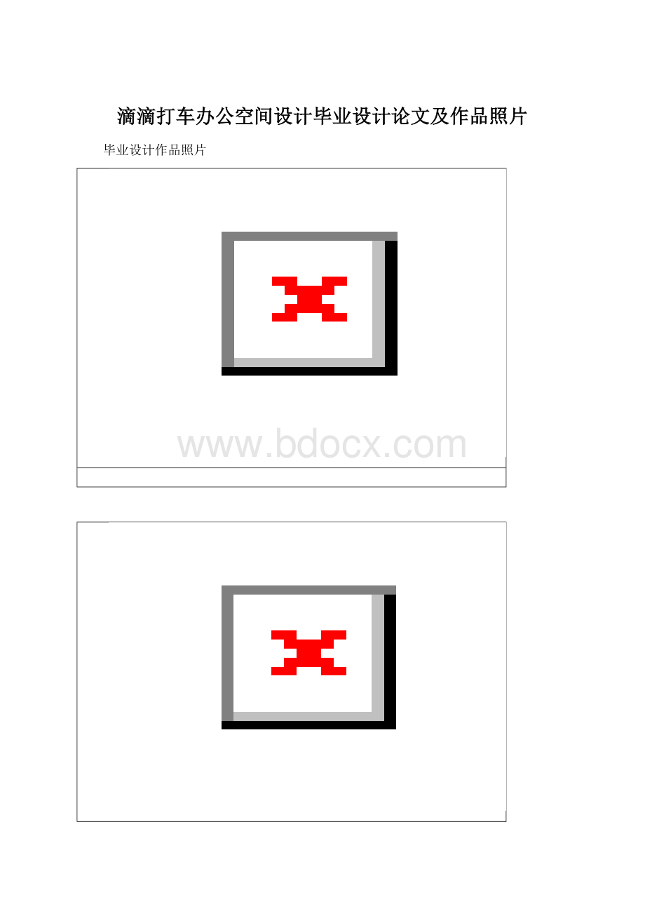 滴滴打车办公空间设计毕业设计论文及作品照片文档格式.docx