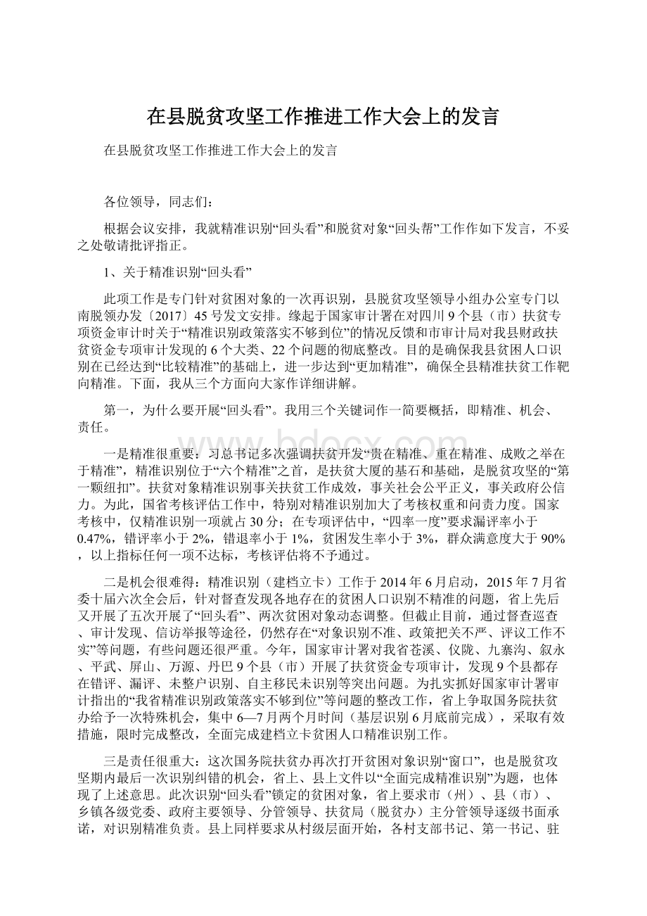 在县脱贫攻坚工作推进工作大会上的发言.docx_第1页