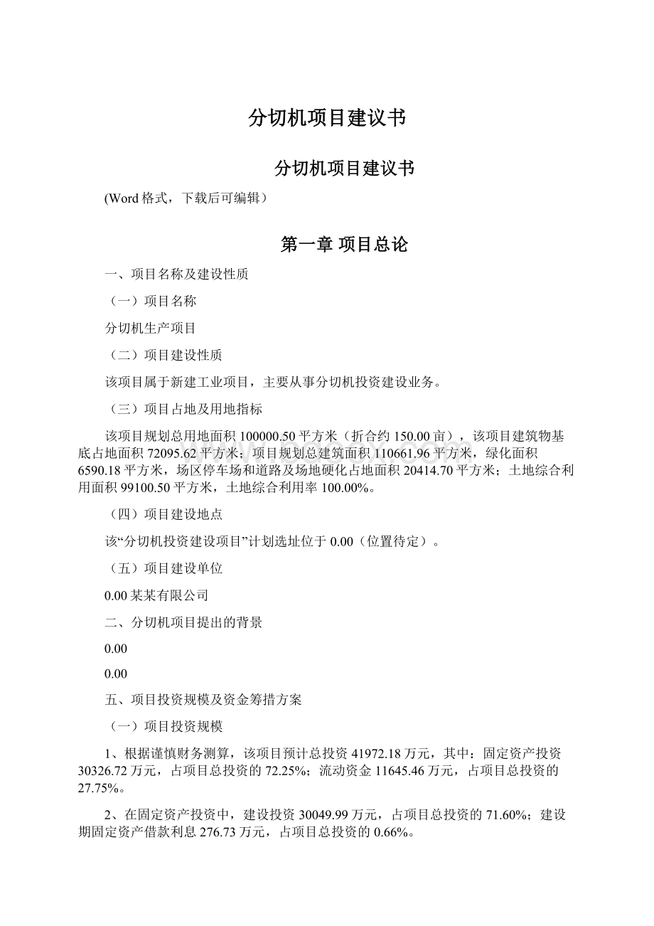 分切机项目建议书Word文件下载.docx