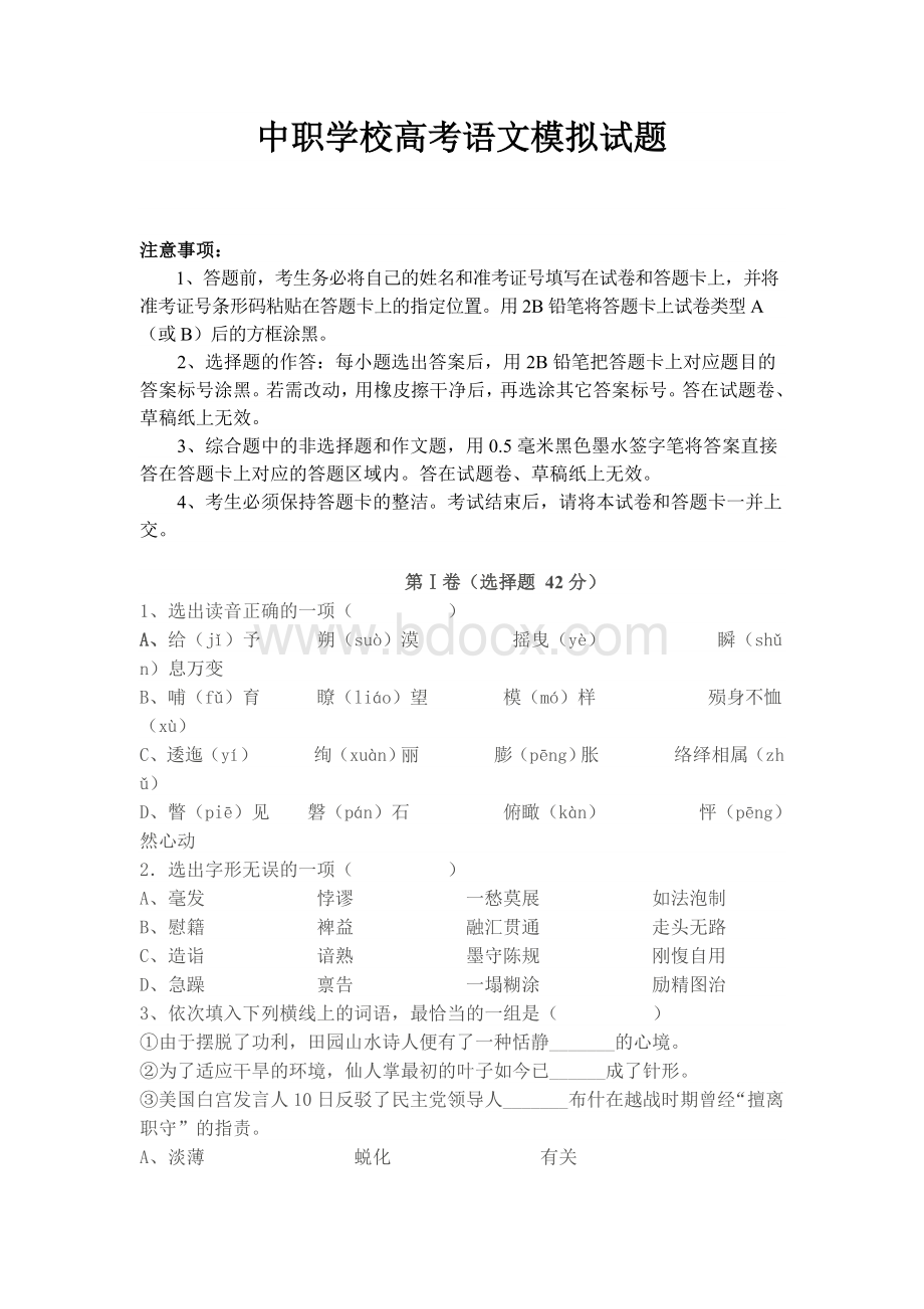 中职学校语文高考模拟试题.doc_第1页