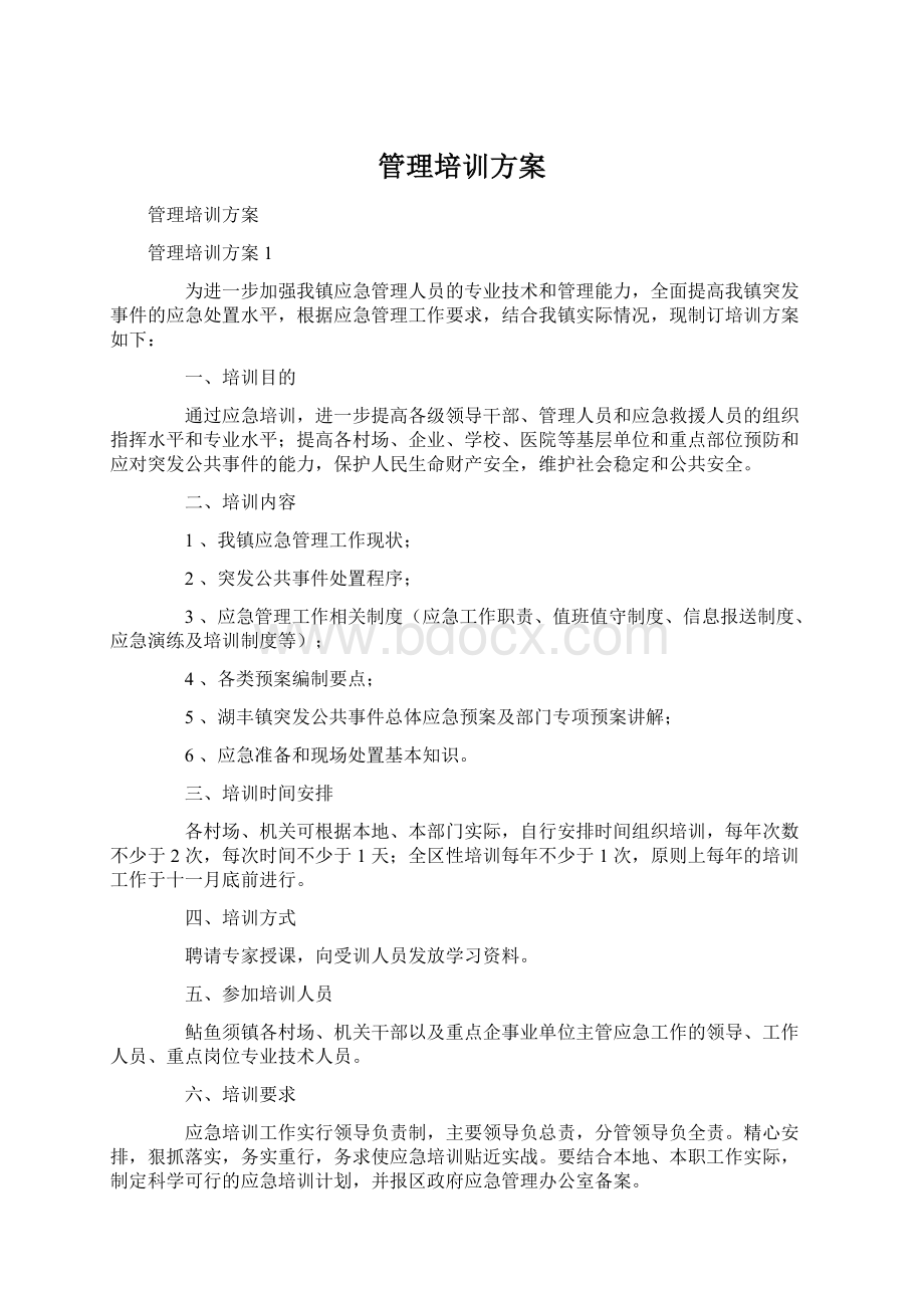 管理培训方案.docx