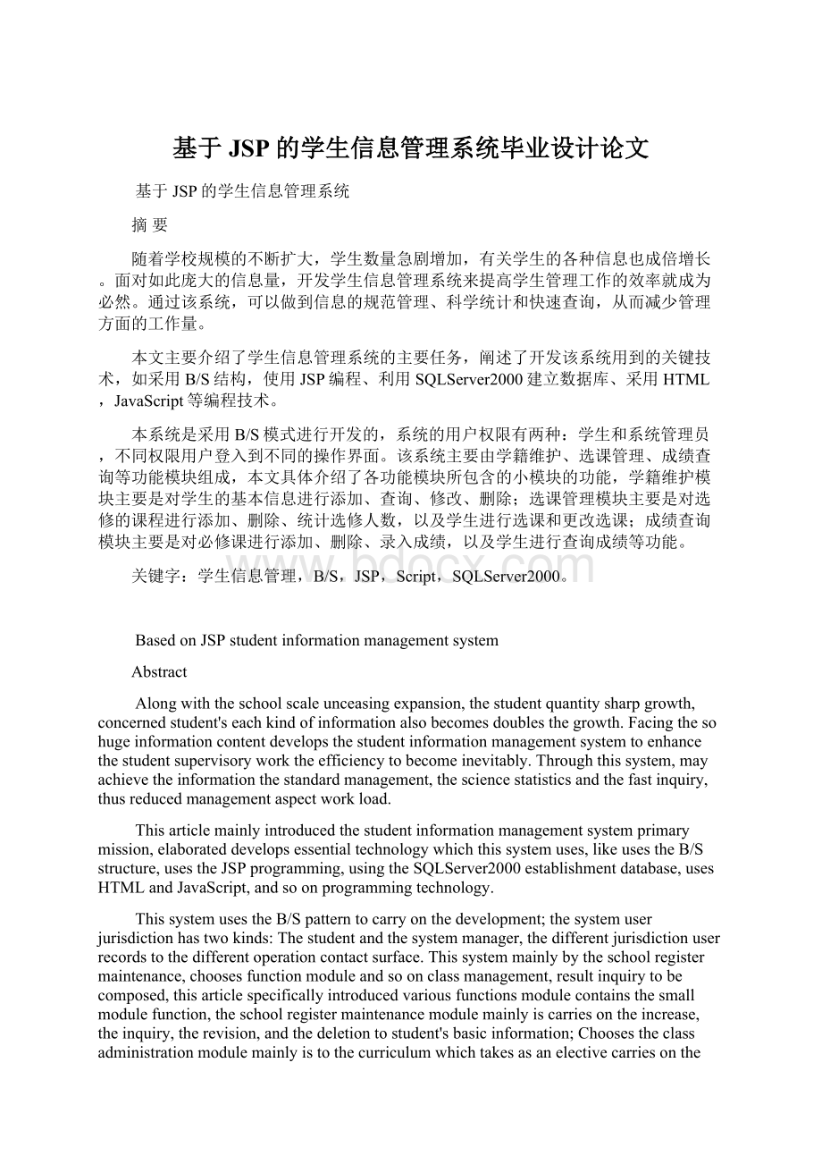 基于JSP的学生信息管理系统毕业设计论文Word文件下载.docx_第1页