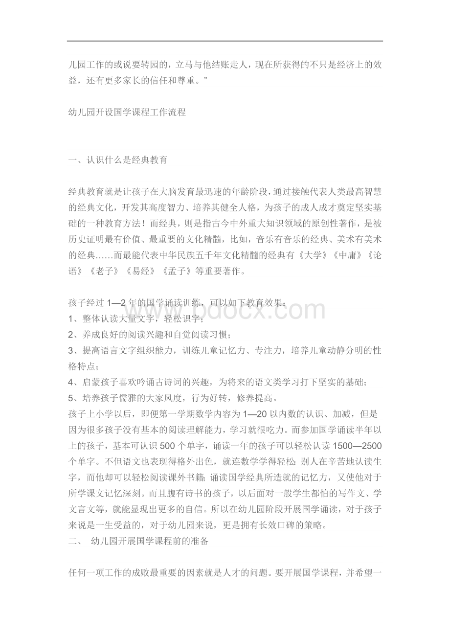 关于幼儿园开设国学课程的建议Word格式.doc_第2页